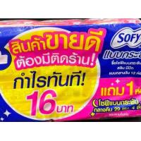 ราคา โซฟี SOFY ผ้าอนามัย โซฟี กลางวัน แบบกระชับ มีปีก 22 ซ ม ยกแพ๊ค 12 ห่อ แถม1ห่อ กลางคืน 4 ชิ้น ห่อชมพู 1 แพ็ค ยกลัง 10 แพ็ค (15982944739)