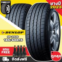 ราคา ยางดันลอป DUNLOP รุ่น SP SPORT 2030 SP2030 ขนาด 185 60R15 ยางปี2023 ราคาต่อเส้น ส่งฟรี แถมจุ๊บเติมลมฟรี (11223578098)