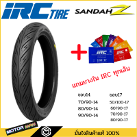 ราคา แถมยางใน ยางนอกมอเตอร์ไซค์ IRC ลาย Sandah Z ลายสายฟ้า ขอบ14 ขอบ17 ทุกขนาด 70 90 14 80 90 14 90 90 14 70 90 17 80 90 17 (15657857783)