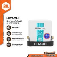 ราคา HITACHI ปั๊มน้ำอัตโนมัติ 200 วัตต์ รุ่น WMP200GX2 ไม่รวมติดตั้ง MC (1330862772)