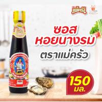 ราคา ซอสหอยนางรม ตรา แม่ครัว 150 300 600 มล Tra Maekrua Oyster Sauce ซอสปรุงรส ซอสหอย l ศรีวารี (9608588947)