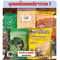 ราคา เหยื่อตกปลาสูตรเด็ด ชุดเทพปลารวม 1 ปังขาวปั่นโอเมก้า3รำข้าวหอมลุงดอนไผ่เขียวเหม๋ยเขียว (1066774808)