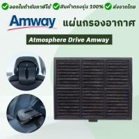 ราคา แผ่นกรองเครื่องฟอกอากาศ Atmosphere Drive Amway เครื่องฟอกอากาศในรถ (16097225474)
