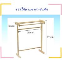 ราคา Inmyhomeราวตากผ้าไม้ยางพารา 4 เส้น สีธรรมชาติ สินค้าพร้อมส่ง (17546639439)