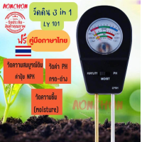 ราคา ครื่องมือวัดดิน LY101 เครื่องตรวจจับดิน PH ค่า ปุ๋ยในดิน NPK ค่าความชื้น เครื่องวัดดิน เครื่องวัดดิน3in1 เครื่องวัดค่าดิน NPK วัดความชื้น (15142114495)