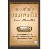 ราคา นายอินทร์ หนังสือ ถอดรหัสลับสมองเงินล้าน ปกใหม่ (5582898922)