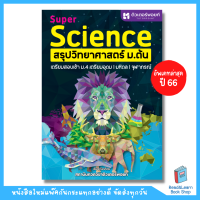 ราคา SUPER SCIENCE สรุปวิทยาศาสตร์ ม ต้น (7727022557)