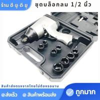 ราคา บล็อกลม 1 2 นิ้ว 4หุน ชุดบล็อกลม บล็อคลม พร้อมลูกบล็อก ปั้มลม (8844672890)