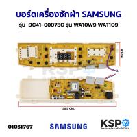 ราคา บอร์ดเครื่องซักผ้า SAMSUNG ซัมซุง รุ่น DC41 00078C รุ่น WA10W9 WA11G9 อะไหล่เครื่องซักผ้า (4663366116)