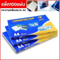 ราคา แผ่นเคลือบกระดาษ ที่เคลือบกระดาษ พลาสติกเคลือบบัตร ขนาด A4 หนา 80 ไมครอน (9790770696)