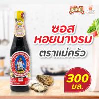 ราคา ซอสหอยนางรม ตรา แม่ครัว 150 300 600 มล Tra Maekrua Oyster Sauce ซอสปรุงรส ซอสหอย l ศรีวารี (18215270759)
