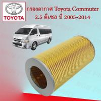 ราคา กรองอากาศเครื่อง โตโยต้า คอมมูเตอร์ 2 5 D4D ดีเซล ปี 2005 2014 (15933217581)