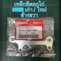 ราคา อกไก่ SONIC 2004 ตัวใหม่ อกไก่ คางหมู SONIC 2004 ตัวใหม่ โซนิค Sonic คางหมูโซนิคตัวใหม่ อกไก่โซนิคตัวใหม่ คละสี ชุดสีมอเตอร์ไซค์ (9180625351)