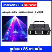 ราคา ไฟดิสโก้ Laser 2 RGB Full Color disco laser light ไฟเลเซอร์ดิสโก้ ไฟเธค ไฟปาตี้กระพริบตามจังหวะเพลง (18410735846)