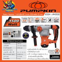 ราคา สว่านโรตารี่ไฟฟ้า 3ระบบ งานหนัก กำลัง 1500วัตต์ แรงกระแทก 6จูน PUMPKIN รุ่น 50324 J RH3532 รับประกัน 6เดือน (16491840190)