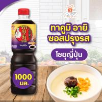 ราคา ทาคูมิ อายิ โชยุญี่ปุ่น Takumi Aji Shoyu โชยุ ซอสญี่ปุ่น ซอสนึ่งซีอิ้ว ซอสผัดข้าว ขนาด1ลิตร เครื่องปรุงรส (13729122682)