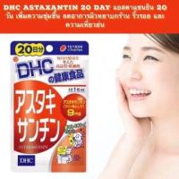 ราคา โปรไฟไหม้DHC Astaxanthin 20days แอสตาแซนธิน (4390118747)