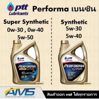 ราคา ปตท PTT PERFORMA SUPER SYNTHETIC และ SYNTHETIC น้ำมันเครื่อง ปตท 0w 20 0w 30 0w 40 5W 50 5w 30 5w 40 และ 5W 40 ngv สำหรับเครื่องยนต์เบนซิน สังเคราะห์แท้ 100 (3622866448)