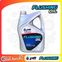 ราคา ปตท ฟรัชชิ่งออยล์ PTT FLUSHING OIL ขนาด 4 ลิตร ตัวเลือก 1 แกลลอน หรือ 2 แกลลอน (19772860569)