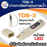 ราคา TDS Meter เครื่องวัดคุณภาพน้ำ ปากกาวัดค่าคุณภาพน้ำ รุ่น TDS 3 (403879705)