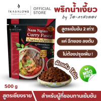 ราคา สูตรเข้มข้น 2 เท่า น้ำพริกน้ำเงี้ยวเชียงราย พริกแกงน้ำเงี้ยวพร้อมปรุง ไอกาสะลอง สูตรสำหรับผู้ที่ชอบทานเข้มข้น ผัดแห้ง ไร้มัน ขนาด 500g (19541039785)