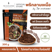 ราคา ไม่ต้องปรุงเพิ่ม พริกลาบเหนือ สูตรสำเร็จรูป พร้อมปรุง ไอกาสะลอง ทำง่ายแค่ฉีกซองแล้วคั่ว หอมมะแขว่น ทำแกงอ่อม น้ำจิ้มแจ่วได้ ขนาด 200g (19541890376)