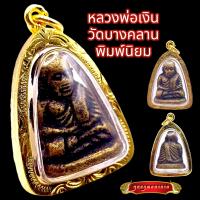 ราคา K844 จี้พระ หลวงพ่อเงินบางคลาน พระหลวงพ่อเงิน หลวงพ่อเงิน พิมพ์นิยม วัดบางคลาน พิจิตร เนื้อทองเหลือง ขนาด 2 5X3 5 ซม กรอบพระ ทองไมครอน (17503545500)