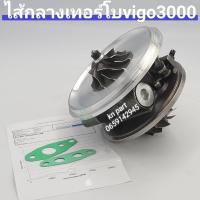 ราคา ไส้กลางเทอร์โบ Vigo 3000 และ Fortuner 3000 เครื่อง 1KD เทอร์โบแปรผัน บาลานจากโรงงานเรียบร้อย (9151639905)