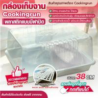 ราคา ส่งฟรี ที่คว่ำจาน กล่องเก็บจานชาม ชุดที่คว่ำจาน ชั้นวางจาน พร้อมฝาปิด ถาดคว่ำจาน ที่คว่ำแก้ว COOKINGRUN (12419884357)