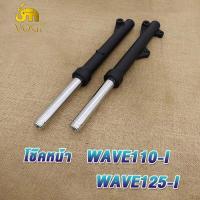 ราคา กระบอกโช๊คหน้าเดิม Wave110 i Wave125 i สีดำ สีเงิน โช๊คหน้าเวฟ110ไอ เวฟ125ไอ กระบอกโช๊คหน้า แกนโช๊ค กระบอกโช้คเดิมเวฟ110i wave110i ปลาวาฬ ดิสเบรค 1คู่ (19604121157)