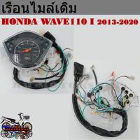 ราคา เรือนไมล์ HONDA WAVE110i 2009 2013 WAVE110i 2013 2020 WAVE125R S ฮอนด้าเวฟ (18325850672)
