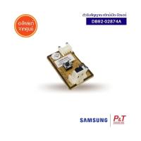 ราคา DB92 02874A ตัวรับสัญญาณรีโมทแอร์ แผงรับสัญญาณรีโมท Samsung อะไหล่แอร์ แท้จากศูนย์ (10498808184)