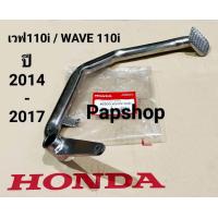 ราคา คันเบรคหลัง เวฟ110i ขาเบรคหลัง HONDA แท้โรงงาน WAVE110i ปี2014 2017 รุ่นท่อตรง (19411895534)