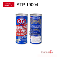ราคา STP 19004 น้ำยาทำความสะอาดภายในเครื่องยนต์ เบนซินและดีเซล น้ำยาทำความสะอาดภายในเครื่องยนต์ เบนซินและดีเซล STP 19004 (1800914383)