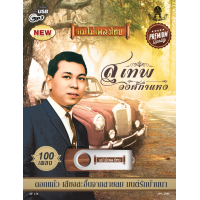 ราคา USB AF126 อัลบั้ม สุเทพ วงศ์กำแหง (631206688)