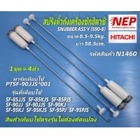 ราคา N1460 หูหิ้วถังเครื่องซักผ้าฝาบนฮิตาชิสปริงหิ้วถังHitachi 8 5 9 5kgโช้คแขวนถังฮิตาชิSNUBBER ASSY 590 8 พาร์ทเทียบใช้ PTSF 90JJS 001 รุ่นเทียบใช้ รายละเอียดตามภาพ (12509864946)