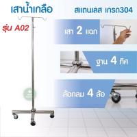 ราคา เสาน้ำเกลือ เสาน้ำเกลือแสตนเลส เกรด 304 เสาแขวนน้ำเกลือ ปรับระดับได้ 2 ม Stainless Steel IV pole (11194371903)