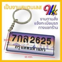 ราคา keychain พวงกุญแจทะเบียนจิ๋ว พื้นประมูล อักษรดำ งานสแตนเลส 304 ระบุเลขทะเบียนรถได้ (1593330959)
