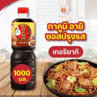 ราคา ทาคูมิ อายิ โชยุญี่ปุ่น Takumi Aji Shoyu โชยุ ซอสญี่ปุ่น ซอสนึ่งซีอิ้ว ซอสผัดข้าว ขนาด1ลิตร เครื่องปรุงรส (11455198076)