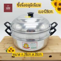 ราคา BOYซึ้งนึ่งอาหาร ซึ้งนึ่งอลูมิเนียม ซึ้งนึ่งขนม ซึ้งนึ่งชั้นเดียว ขนาด28cm ซึ้งนึ่งอเนกประสงค์ เครื่องครัวอลูมิเนียม (9693711453)