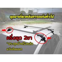 ราคา ขาจับหลังคา ขาแร็คหลังคารถเก๋ง รถทั่วไปที่ไม่มีราวหลังคา ไม่รวมคานขวาง (17564037818)