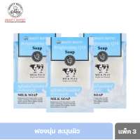 ราคา แพ็ค 3 BEAUTY BUFFET MILK PLUS BRIGHTENING Q10 SOAP 100 G (19530799208)