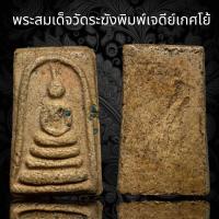ราคา พระสมเด็จวัดระฆังพิมพ์เจดีย์เกดโย้ B13 (19057229607)