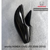 ราคา คอหัวเกียAUTO Carbon เเท้ ตรงรุ่น Honda civic FD 2006 2010 เฉพาะคอเท่านั้น (12894412798)