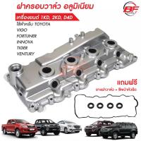 ราคา ฝาครอบวาล์ววีโก้ อลูมิเนียม ฝาครอบวาล์วVIGO ฝาครอบวาวล์VIGO ฝาครอบวาล์ว1KD ฝาครอบวาวล์2KD ฝาครอบวาววีโก้ ฝาครอบวาล์วใหม่ โตโยต้า (13157426065)