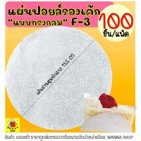 ราคา ส่งฟรี แผ่นฟอยล์รองเค้ก S S เบอร์ F2 F3 100แผ่น ชุด แผ่นรองเค้ก แผ่นรองเค้กกลม แผ่นรองเค้กอลูมิเนียม กระดาษรองเค้ก ถาดรองเค้ก ถ้วยฟอยล์ ถาดฟอยล์ กระทงฟอยล์ ฟอยล์อบขนม (13678560144)