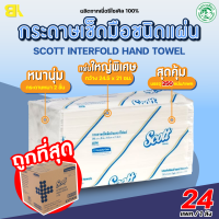 ราคา กระดาษทิชชู่ Scott ทิชชู่ scott กระดาษเช็ดมือ Scott Interfold Hand Towels 2ชั้น 250 แผ่น แพ็ค รุ่น23754 ทิชชู กระดาษทิชชูแพค ทิชชู่สก๊อตต์ ทิชชู่ยกแพ็ค 24แพ็ค (19609546710)