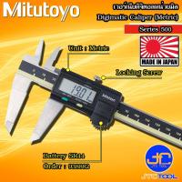 ราคา Mitutoyo เวอร์เนียดิจิตอลเฉพาะหน่วยมิล รุ่น 500 Digital Vernier Caliper Metric Only Series 500 (12798615847)