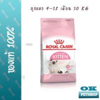 ราคา EXP 10 24 Royal canin Kitten cat 10 KG อาหารสำหรับลูกแมว 4 12 เดือน ขนาดบรรจุ 10 KG (3027298545)