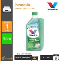 ราคา Valvoline น้ำยาหล่อเย็น Super Coolant 1 ลิตร สีเขียว 8852185672020 (396480393)